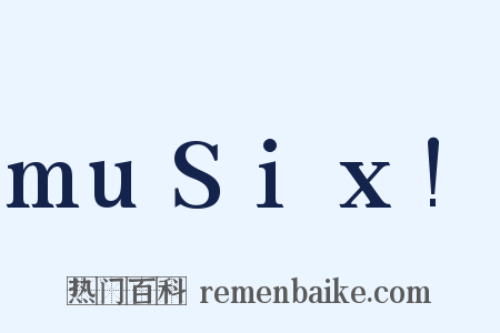 muSix!是什么意思的图片